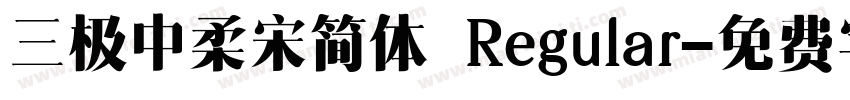 三极中柔宋简体 Regular字体转换